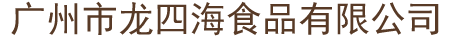 廣州市龍四海食品有限公司